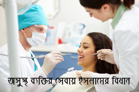 অসুস্থ ব্যক্তির সেবায় ইসলামের বিধান