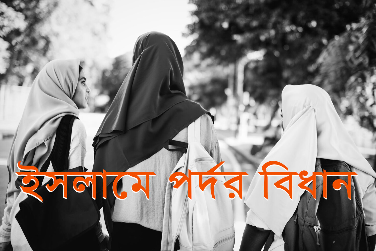 ইসলামে-যেভাবে-নারীদের-পর্দা-পালনের-নির্দেশনা-দেয়া-হয়েছে