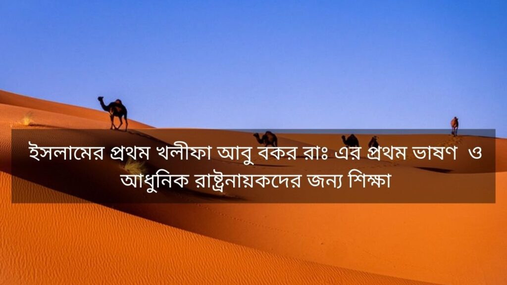 ইসলামের প্রথম খলীফা আবু বকর রাঃ এর প্রথম ভাষণ ও আধুনিক রাষ্ট্রনায়কদের জন্য শিক্ষা ইসলামের প্রম খলীফা আবু বকর রাঃ এর প্রথম ভাষণ ও আধুনিক রাষ্ট্রনায়কদের জন্য শিক্ষা