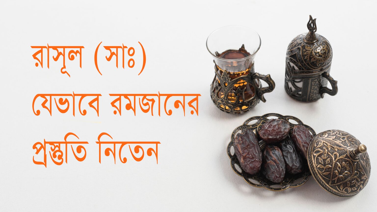 রাসূল (সা.) যেভাবে রমজানের প্রস্তুতি নিতেন