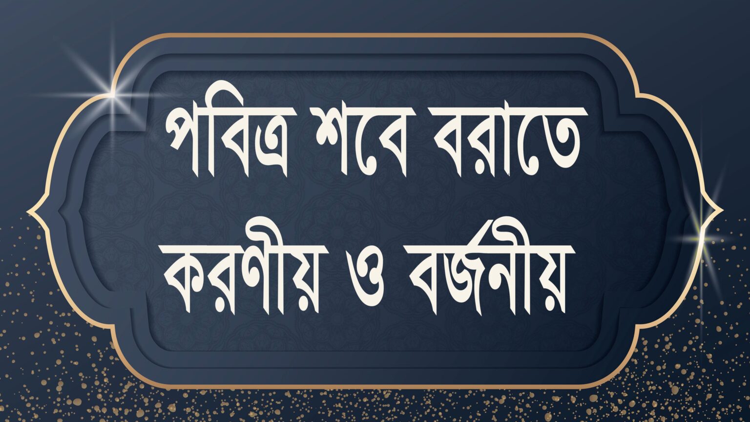 শাবাশবে বরাতে করণীয় ও বর্জনীয়ন মাসের ১৪ তারিখ দিবাগত রাতকে ‘শবে বরাত’ বলা হয়। শবে বরাত কথাটি ফারসি থেকে এসেছে। শব শব্দের অর্থ রাত, বরাত মানে মুক্তি; শবে বরাত অর্থ মুক্তির রাত। ‘শবে বরাত’-এর আরবি হলো ‘লাইলাতুল বারকাত’। হাদিস শরিফে যাকে ‘নিসফ শাবান’ বা শাবান মাসের মধ্য দিবসের রজনী বলা হয়েছে। ভারতীয় উপমহাদেশ, পারস্যসহ পৃথিবীর অনেক দেশের ফারসি, উর্দু, বাংলা, হিন্দিসহ নানান ভাষায় যা ‘শবে বরাত’ নামেই অধিক পরিচিত। ইসলামি তমদ্দুন তথা মুসলিম কৃষ্টিতে যেসব দিবস ও রজনী বিখ্যাত, এর মধ্যে পাঁচটি রাত বিশেষভাবে উল্লেখযোগ্য। এই বিশেষ পাঁচটি রাত হলো: দুই ঈদের রাত্রিদ্বয়, শবে মেরাজ, শবে বরাত ও শবে কদর। যাঁরা রাতের ইবাদতের গুরুত্ব অনুধাবন করেন, তাঁরা প্রতিটি রাতকে শবে বরাত বানিয়ে নেন। আল্লাহ তাআলা বলেন, ‘হা-মিম! শপথ! উজ্জ্বল কিতাবের, নিশ্চয় আমি তা নাজিল করেছি এক বরকতময় রাতে; নিশ্চয় আমি ছিলাম সতর্ককারী। যাতে সকল গুরুত্বপূর্ণ বিষয় নির্ধারিত হয়। এ নির্দেশ আমার তরফ থেকে, নিশ্চয় আমিই দূত পাঠিয়ে থাকি। এ হলো আপনার প্রভুর দয়া, নিশ্চয় তিনি সব শোনেন ও সব জানেন। তিনি নভোমণ্ডল, ভূমণ্ডল ও এই উভয়ের মাঝে যা আছে সেসবের রব। যদি তোমরা নিশ্চিত বিশ্বাস করো, তিনি ছাড়া কোনো মাবুদ নেই, তিনি জীবন ও মৃত্যু দেন, তিনিই তোমাদের পরওয়ারদিগার আর তোমাদের পূর্বপুরুষদেরও। তবু তারা সংশয়ে রঙ্গ করে। তবে অপেক্ষা করো সেদিনের, যেদিন আকাশ সুস্পষ্টভাবে ধূম্রাচ্ছন্ন হবে। (সুরা-৪৪ [৬৪] দুখান, রুকু: ১, আয়াত: ১-১০, পারা: ২৫, পৃষ্ঠা ৪৯৬-৪৯৭/১৪-১৫)। মুফাসসিরিনগণ বলেন, এখানে ‘লাইলাতুল মুবারাকা’ বা বরকতময় রজনী বলে শাবান মাসে পূর্ণিমা রাতকেই বোঝানো হয়েছে। (তাফসিরে মাজহারি, রুহুল মাআনি ও রুহুল বায়ান)। হজরত ইকরিমা (রা.) প্রমুখ কয়েকজন তফসিরবিদ থেকে বর্ণিত আছে, সুরা দুখানের দ্বিতীয় আয়াতে বরকতের রাত্রি বলে শবে বরাত বোঝানো হয়েছে। (তাফসিরে মাআরিফুল কোরআন)। শবে বরাতের ফজিলত হজরত আয়িশা সিদ্দিকা (রা.) বলেন, একবার রাসুলুল্লাহ (সা.) নামাজে দাঁড়ালেন এবং এত দীর্ঘ সেজদা করলেন যে আমার ধারণা হলো, তিনি মৃত্যুবরণ করেছেন; আমি তখন উঠে তাঁর পায়ের বৃদ্ধাঙ্গুলি নাড়া দিলাম, তাঁর বৃদ্ধাঙ্গুলি নড়ল; তিনি সেজদা থেকে উঠলেন এবং নামাজ শেষ করে আমাকে লক্ষ করে বললেন, হে আয়িশা! তোমার কি এ আশঙ্কা হয়েছে? আমি উত্তরে বললাম, ইয়া রাসুলুল্লাহ (সা.)! আপনার দীর্ঘ সেজদা থেকে আমার আশঙ্কা হয়েছিল আপনি মৃত্যুবরণ করেছেন কি না? নবীজি (সা.) বললেন, তুমি কি জানো এটা কোন রাত? আমি বললাম, আল্লাহ ও আল্লাহর রাসুলই ভালো জানেন। তখন নবীজি (সা.) বললেন, এটা হলো অর্ধশাবানের রাত; এ রাতে আল্লাহ তাআলা তাঁর বান্দাদের প্রতি মনোযোগ দেন; ক্ষমাপ্রার্থনাকারীদের ক্ষমা করে দেন, অনুগ্রহ প্রার্থীদের অনুগ্রহ করেন। আর বিদ্বেষ পোষণকারীদের তাদের অবস্থাতেই ছেড়ে দেন। (শুআবুল ইমান, তৃতীয় খণ্ড, পৃষ্ঠা ৩৮২)। হজরত আয়িশা (রা.) থেকে বর্ণিত হয়েছে, নবীজি (সা.) এ রাতে মদিনার কবরস্থান ‘জান্নাতুল বাকি’তে এসে মৃতদের জন্য দোয়া ও ইস্তিগফার করতেন। তিনি আরও বলেন, নবীজি (সা.) তাঁকে বলেছেন, এ রাতে বনি কালবের ভেড়া বকরির পশমের (সংখ্যার পরিমাণের) চেয়েও বেশিসংখ্যক গুণাহগারকে আল্লাহ ক্ষমা করে দেন। (তিরমিজি শরিফ, হাদিস: ৭৩৯)। শবে বরাতের নফল নামাজ ও ইবাদত রাসুলুল্লাহ (সা.) বলেন, যখন শাবানের মধ্য দিবস আসবে, তখন তোমরা রাতে নফল ইবাদত করবে ও দিনে রোজা পালন করবে। (ইবনে মাজাহ)। ইবাদতের মধ্যে শ্রেষ্ঠ হলো নামাজ; সুতরাং নফল ইবাদতের মধ্যে শ্রেষ্ঠ হলো নফল নামাজ। প্রতিটি নফল ইবাদতের জন্য তাজা অজু বা নতুন অজু করা মোস্তাহাব। বিশেষ ইবাদতের জন্য গোসল করাও মোস্তাহাব। ইবাদতের জন্য দিন অপেক্ষা রাত শ্রেয়তর। হজরত আলী (রা.) থেকে বর্ণিত, নবী করিম (সা.) বলেছেন, ১৪ শাবান দিবাগত রাত যখন আসে, তখন তোমরা এ রাতটি ইবাদত-বন্দেগিতে কাটাও এবং দিনের বেলায় রোজা রাখো; কেননা, এদিন সূর্যাস্তের পর আল্লাহ তাআলা দুনিয়ার আসমানে নেমে আসেন এবং আহ্বান করেন; কোনো ক্ষমাপ্রার্থী আছ কি? আমি ক্ষমা করব; কোনো রিজিকপ্রার্থী আছ কি? আমি রিজিক দেব; আছ কি কোনো বিপদগ্রস্ত? আমি উদ্ধার করব। এভাবে ভোর পর্যন্ত আল্লাহ তাআলা মানুষের বিভিন্ন প্রয়োজনের কথা উল্লেখ করে আহ্বান করতে থাকেন। (ইবনে মাজাহ, হাদিস: ১৩৮৪)। মধ্য শাবানের নফল রোজা রাসুলুল্লাহ (সা.) বলেন, যখন শাবানের মধ্য দিবস আসে, তখন তোমরা রাতে নফল ইবাদত করো ও দিনে রোজা পালন করো। (সুনানে ইবনে মাজাহ)। এ ছাড়া প্রতি মাসের ১৩, ১৪ ও ১৫ তারিখ আইয়ামে বিজ-এর নফল রোজা তো রয়েছেই। যা আদি পিতা হজরত আদম (আ.) পালন করেছিলেন এবং আমাদের প্রিয় নবী (সা.)–ও পালন করতেন; যা মূলত সুন্নত। সুতরাং তিনটি রোজা রাখলেও শবে বরাতের রোজা এর অন্তর্ভুক্ত হয়ে যাবে। বিখ্যাত মুহাদ্দিস ফকিহ হাফিজ ইবনে রজব (রা.) বলেন, এদিনের রোজা আইয়ামে বিজ, অর্থাৎ চান্দ্রমাসের ১৩, ১৪ ও ১৫ তারিখের রোজার অন্তর্ভুক্ত। (লাতায়িফুল মাআরিফ, পৃষ্ঠা ১৫১)। এ ছাড়া মাসের প্রথম তারিখ, মধ্য তারিখ ও শেষ তারিখ নফল রোজা গুরুত্বপূর্ণ; শবে কদরের রোজা এর আওতায়ও পড়ে। সওমে দাউদি বা হজরত দাউদ (আ.)-এর পদ্ধতিতে এক দিন পর এক দিন রোজা পালন করলেও সর্বোপরি প্রতিটি বিজোড় তারিখ রোজা হয়; এবং শবে কদরের রোজা এর শামিল হয়ে যায়। সর্বোপরি রাসুলুল্লাহ (সা.) রমজান মাসের পর রজব ও শাবান মাসে বেশি নফল নামাজ ও নফল রোজা পালন করতেন; শাবান মাসে কখনো ১০টি, কখনো ১৫টি, কখনো ২০টি নফল রোজা, কখনো আরও বেশি রাখতেন। এমনকি উম্মুহাতুল মোমেনিন বা মোমিন মাতাগণ বর্ণনা করেছেন, রাসুলুল্লাহ (সা.) এভাবে নফল রোজা রাখা শুরু করতেন মনে হতো তিনি আর কখনো রোজা ছাড়বেন না। (মুসলিম)। শবে বরাত ও হালুয়া-রুটি শবে বরাতের সঙ্গে হালুয়া-রুটির একটি প্রচলন পরিলক্ষিত হয়। হালুয়া আরবি শব্দ, অর্থ হলো মিষ্টি বা মিষ্টান্ন। রাসুলুল্লাহ (সা.) মিষ্টি পছন্দ করতেন, এ কথা সুবিদিত; তিনি গোশত পছন্দ করতেন, তা-ও অবিদিত নয়। যা-ই হোক শবে বরাত হলো ইবাদতের রাত, দান-খয়রাত করা ও মানুষকে খাওয়ানো একপ্রকার ইবাদত; তবে এই দিন ও রাতকে হালুয়া-রুটিতে পরিণত করে ইবাদত থেকে গাফেল হওয়া বুদ্ধিমানের কাজ নয়। তেমনি হালুয়া-রুটির ওপর ফতোয়া প্রদানও প্রজ্ঞাপ্রসূত নয়। শবে বরাতে করণীয় ও বর্জনীয় যা যা করা উচিত: (ক) নফল নামাজ [১] তাহিয়্যাতুল অজু, [২] দুখুলিল মাসজিদ, [৩] আউওয়াবিন, [৪] তাহাজ্জুদ, [৫] ছলাতুত তাসবিহ [৬] তাওবার নামাজ, [৭] ছলাতুল হাজাত, [৮] ছলাতুশ শোকর ও অন্যান্য নফল ইত্যাদি পড়া। (খ) নামাজে কিরাআত ও রুকু-সেজদা দীর্ঘ করা। (গ) পরের দিন নফল রোজা রাখা; (ঘ) কোরআন শরিফ [১] সুরা দুখান ও [২] অন্যান্য ফজিলতের সুরাসমূহ তিলাওয়াত করা; (ঙ) দরুদ শরিফ বেশি বেশি পড়া; (চ) তাওবা-ইস্তিগফার অধিক পরিমাণে করা; (ছ) দোয়া-কালাম, তাসবিহ তাহলিল, জিকির-আসকার ইত্যাদি করা; (জ) কবর জিয়ারত করা; (ঝ) নিজের জন্য, পিতা-মাতার জন্য, আত্মীয়স্বজন, বন্ধুবান্ধব ও সকল মোমিন মুসলমানের জন্য ক্ষমাপ্রার্থনা করা এবং দেশ ও জাতির কল্যাণ ও সমৃদ্ধি কামনা করে দোয়া করা। যা যা করা উচিত নয়: (১) আতশবাজি, পটকা ফোটানো, (২) ইবাদত-বন্দেগি বাদ দিয়ে বেহুদা ঘোরাফেরা করা, (৩) অনাকাঙ্ক্ষিত আনন্দ-উল্লাস করা, (৪) অযথা কথাবার্তা ও বেপরোয়া আচরণ করা, (৫) অন্য কারও ইবাদতের বা ঘুমের বিঘ্ন ঘটানো, (৭) হালুয়া-রুটি বা খাওয়াদাওয়ার পেছনে বেশি সময় নষ্ট করে ইবাদত থেকে গাফিল থাকা।
