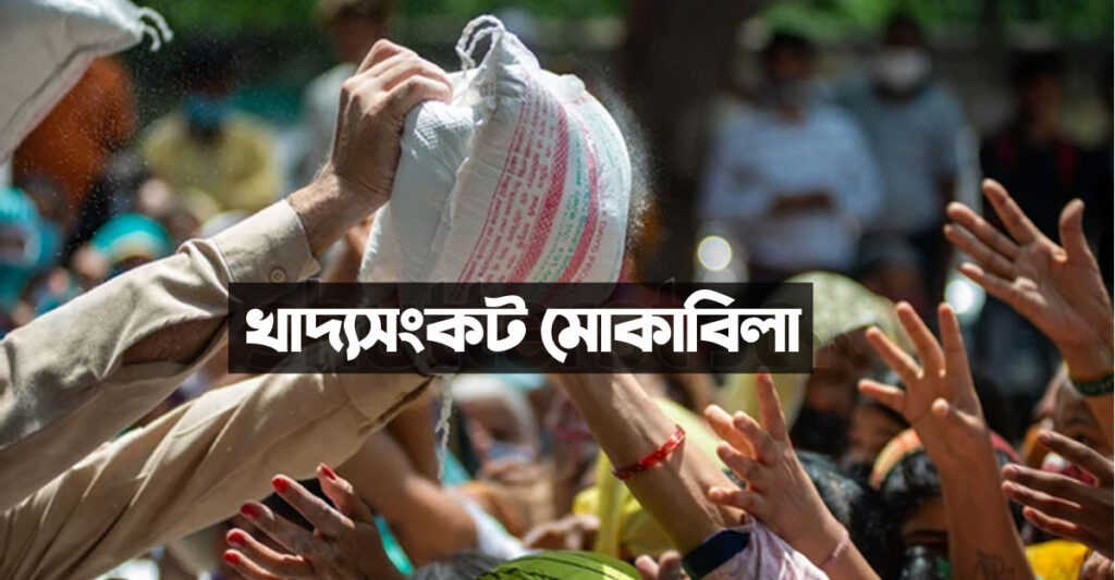 খাদ্যসংকট দূর করতে নবীজি সাঃ যে নির্দেশনা দিয়েছেন