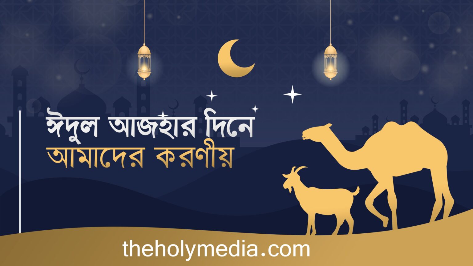 ঈদুল আজহার দিনে আমাদের করণীয় ঈদুল আজহার করণীয় আমল