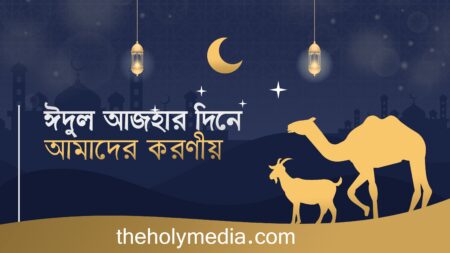 ঈদুল আজহার করণীয় আমল