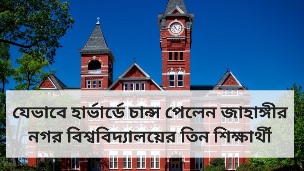 যেভাবে হার্ভার্ডে চান্স পেলেন জাহাঙ্গীর নগর বিশ্ববিদ্যালয়ের তিন শিক্ষার্থী