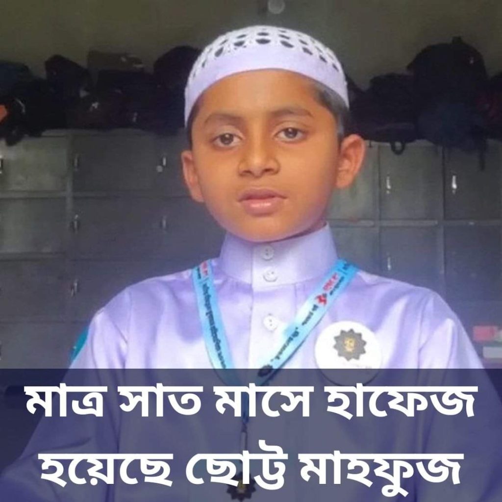 মাত্র সাত মাসে হাফেজ হয়েছে ছোট্ট মাহফুজ