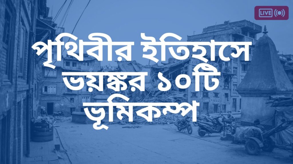 পৃথিবীর ইতিহাসে ভয়ঙ্কর ১০ ভূমিকম্প