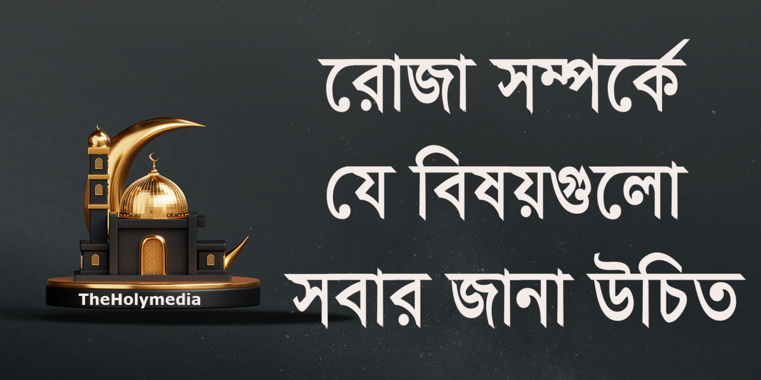 রোজা সম্পর্কিত আমাদের কিছু কমন জিজ্ঞাসা রোজা সম্পর্কিত কিছু কমন জিজ্ঞাসা