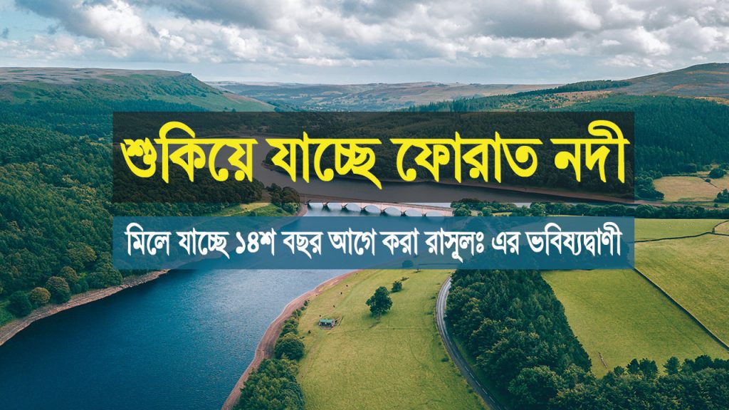 ফোরাত নদী নিয়ে রাসুল (সাঃ) এর ভবিষ্যৎ বাণী ফোরাত নদী নিয়ে রাসুল (সাঃ) এর ভবিষ্যৎ বাণী