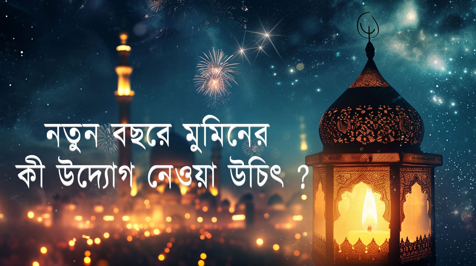 বছর শেষে মুমিনের উদ্যোগ বছর শেষে মুমিনের উদ্যোগ