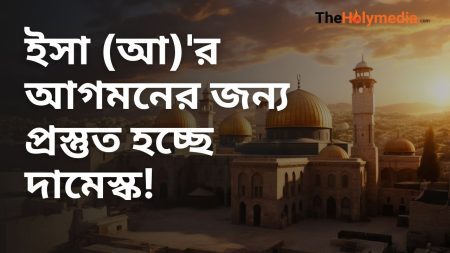ঈসা আঃ এর জন্য প্রস্তুত হচ্ছে সিরিয়ার দামেস্ক