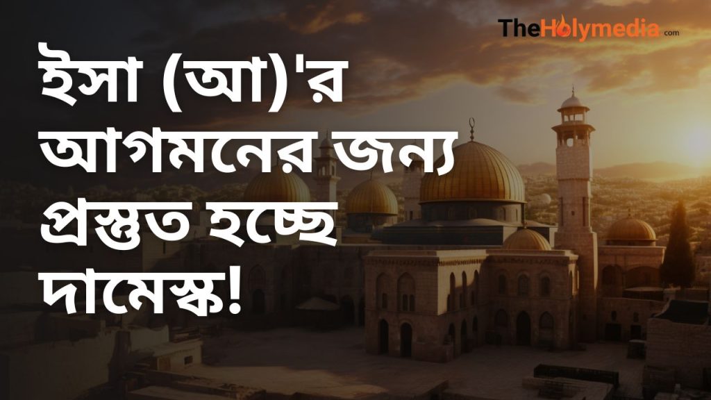 ঈসা আঃ এর জন্য প্রস্তুত হচ্ছে সিরিয়ার দামেস্ক