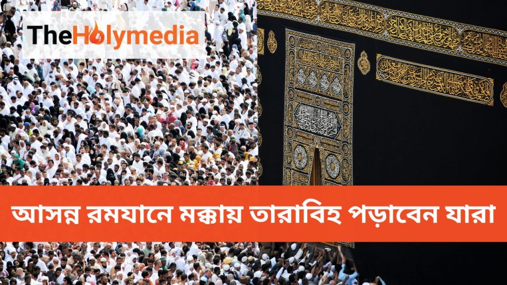 আসন্ন রমযানে মসজিদুল হারামে তারাবিহ পড়াবেন সাত ইমাম