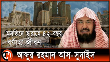 মসজিদে হারামে শায়খ সুদাইসের চার দশক