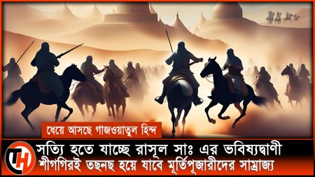 শীগগিরি হবে গাজওয়াতুল হিন্দ, তছনছ হয়ে যাবে হিন্দুত্ববাদী সাম্রাজ্য