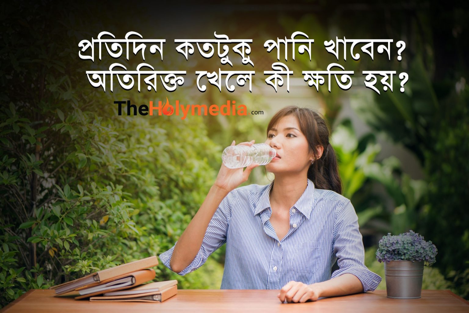 প্রতিদিন কতটুকু পানি পান করবেন? অতিরিক্ত খেলে কী ক্ষতি হয়? প্রতিদিন কতটুকু পানি খাবেন অতিরিক্ত খেলে কী ক্ষতি হয়