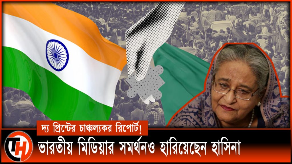 ভারতীয় মিডিয়ার সমর্থনও হারিয়েছেন হাসিনা