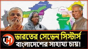 ভারতের সেভেন সিস্টার্স বাংলাদেশের সাহায্য চায়