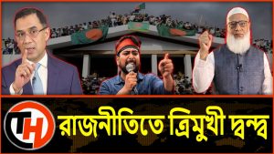 রাজনীতিতে ত্রিমুখী দ্বন্দ্ব